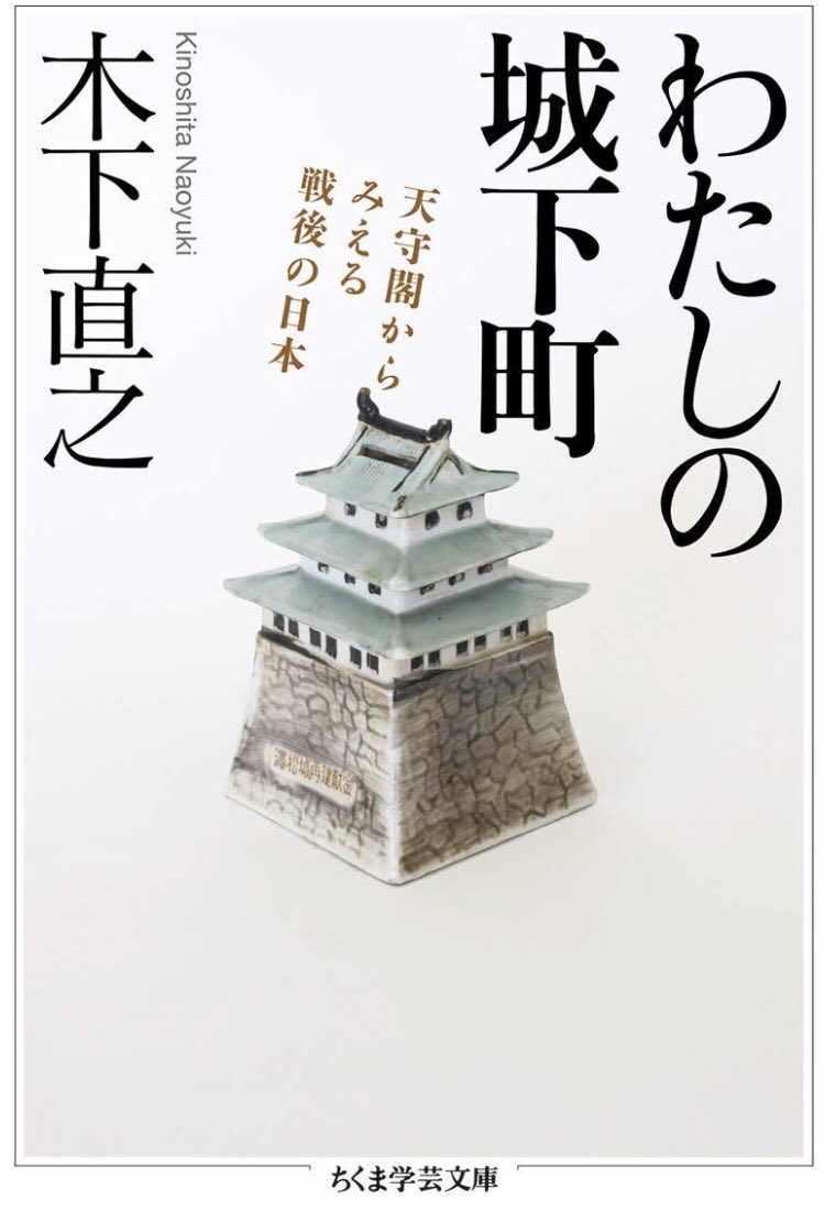 伯父の著書「わたしの城下町: 天守閣から見える戦後の日本 (ちくま学芸文庫) 」の文庫版が昨日から発売です。変な角度で物事を見る変な伯父の変な本です。笑 面白いです。どうぞよろしくお願い致します〜。https://t.co/YmaRQR1aR6 