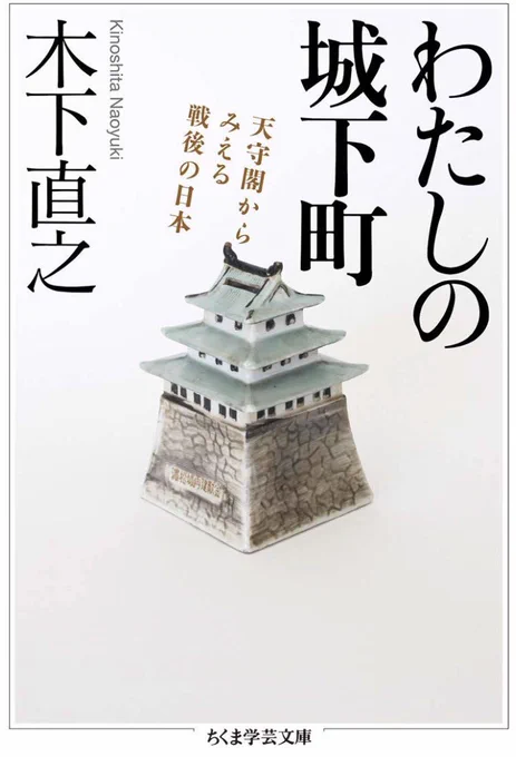 伯父の著書「わたしの城下町: 天守閣から見える戦後の日本 (ちくま学芸文庫) 」の文庫版が昨日から発売です。変な角度で物事を見る変な伯父の変な本です。笑 面白いです。どうぞよろしくお願い致します〜。https://t.co/YmaRQR1aR6 