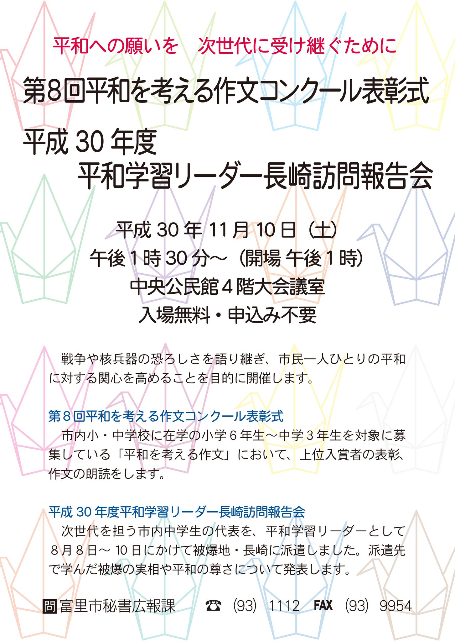 Tomichan 103 とみちゃんから大切なお知らせ 平和への願いを次世代へ 戦争の恐ろしさや平和の尊さについて 考えてみませんか 被爆地 長崎に派遣された中学生による発表や 平和作文コンクール上位入賞者による作文朗読を予定しています 平和