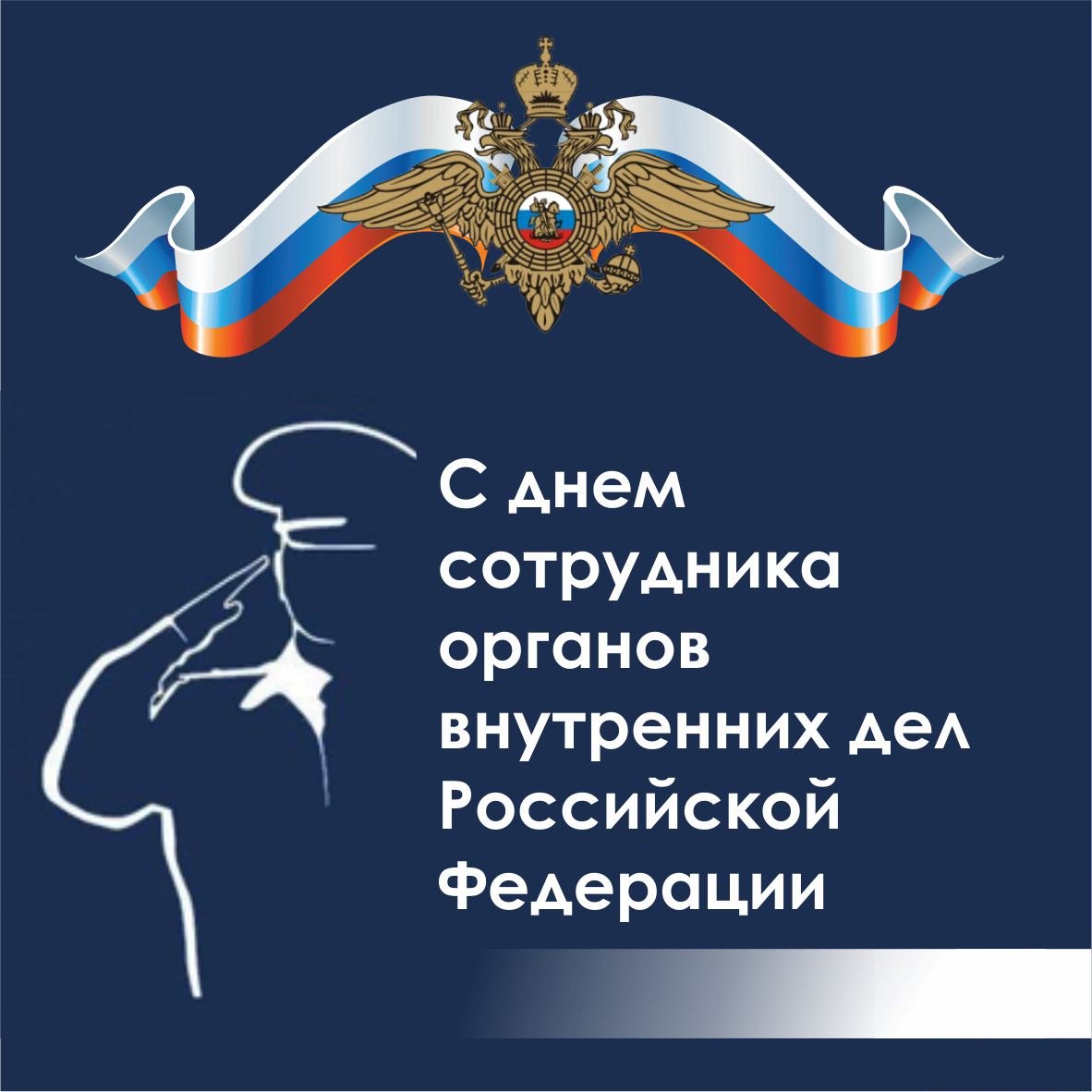 Спокойной ночи, с днем сотрудника мвд открытки