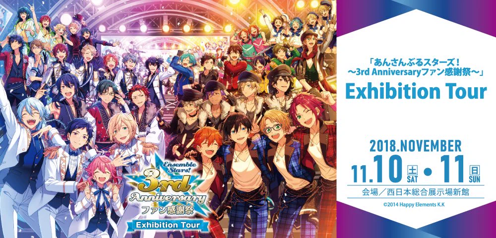 あんさんぶるスターズ！〜3rd Anniversaryファン感謝祭
