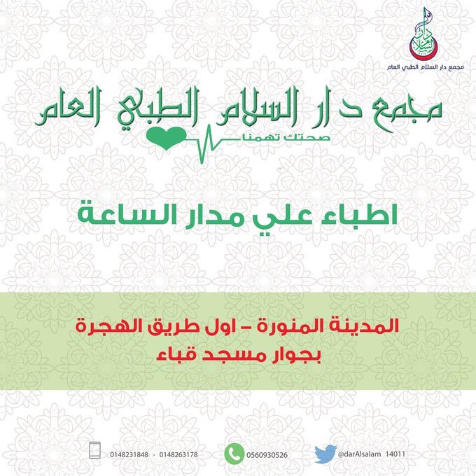Daralsalam_sa's tweet photo. #مجمع_دار_السلام_الطبي_العام #صحتك_تهمنا #المدينة_المنورة #المدينة_الان https://t.co/mMhfQYtsAQ