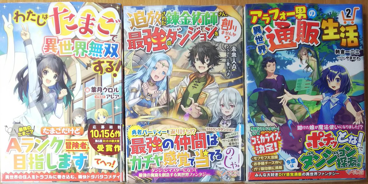 喜久屋書店仙台店 キクちゃん V Twitter ツギクルブックス わたしはたまごで異世界無双する 追放された錬金術師さん 最強のダンジョンを創りませんか アラフォー男の異世界通販生活 2 発売しました O O