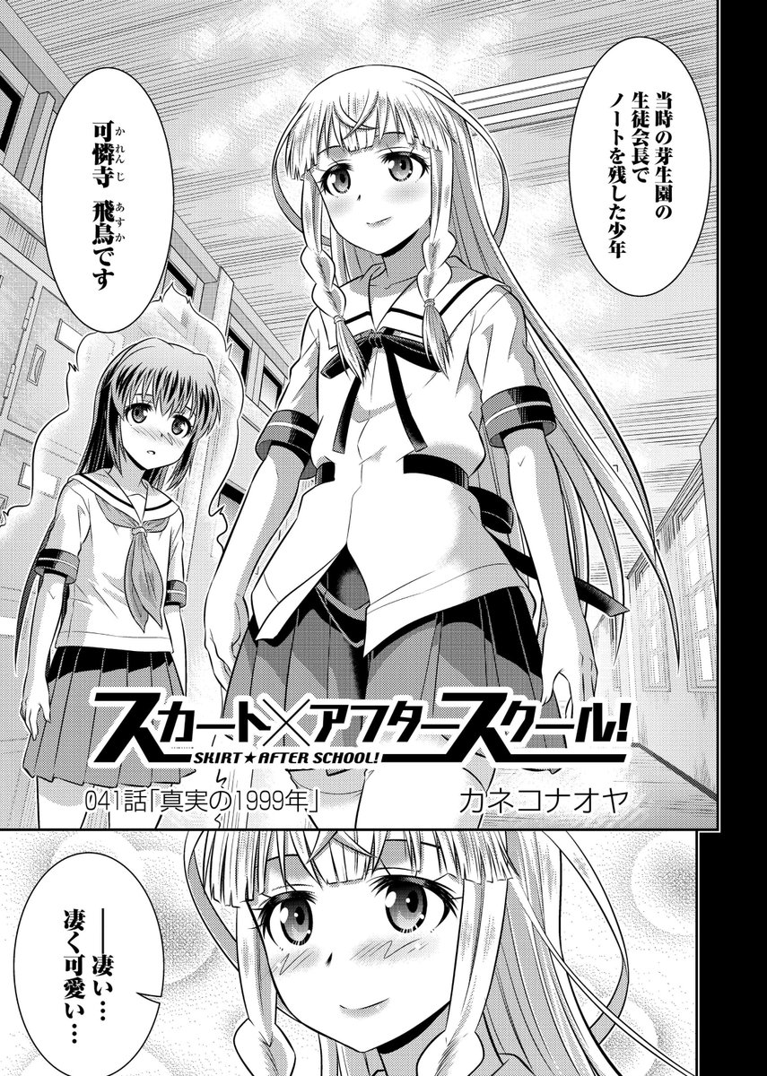 【NINO新作配信】
女装男子Xの正体。かつて芽生園で起こった女装にまつわる悲劇。驚くべき真実の数々に打ちのめされる美咲密と女装部の命運は--!? クライマックス間近の『スカート×アフタースクール』最新22巻、本日よりBookLive&ブッコミで配信開始!
https://t.co/GzXEtiv97r
#NINO   #スカート 