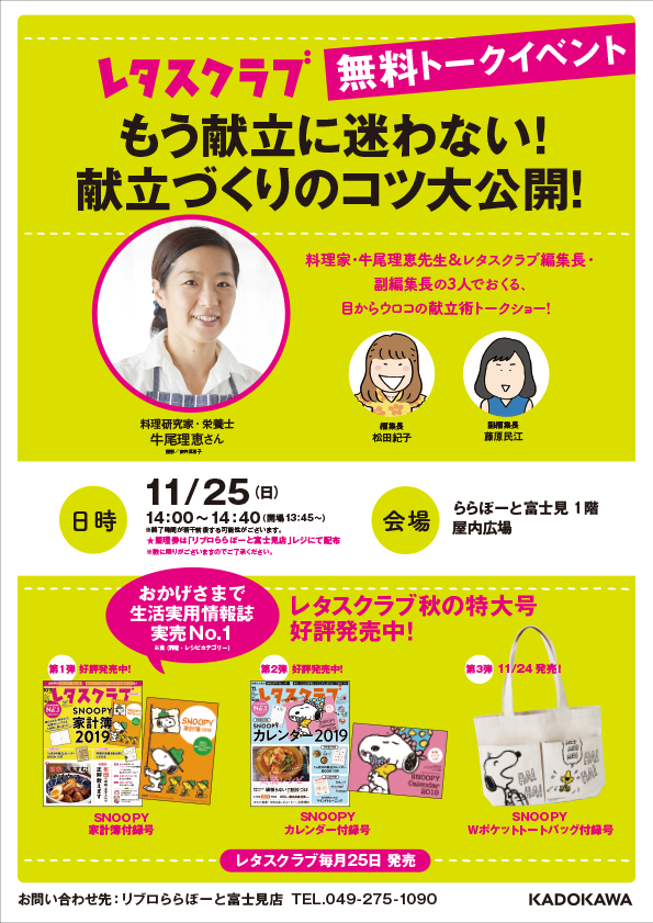 ট ইট র リブロ ららぽーと富士見店では 11月25日 日 14時より 料理家 牛尾理恵先生 レタスクラブ編集長 松田紀子さん レタスクラブ副編集長 藤原民江さんをお招きし 目からウロコの献立術トークショーを開催いたします 参加無料 素敵なお土産も有り