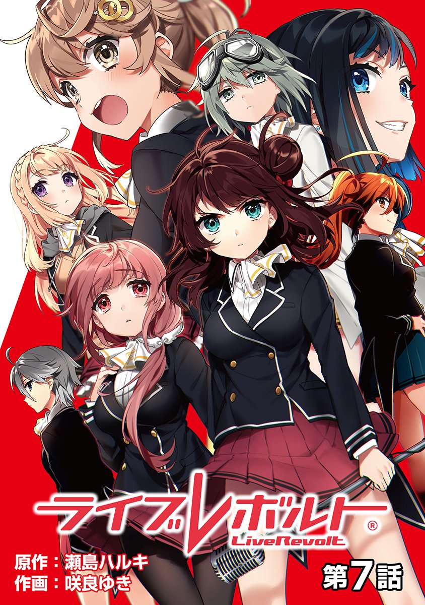 【新作配信】待望の1stアルバム発売間近のメディアミックスコンテンツ『ライブレボルト』
その原作コミックの【単話版第7話】が本日配信です!
原作を読めば音楽・ライブがさらに楽しめること間違いなしです♪
#NINO #ライブレボルト
https://t.co/30GY7rpEZl 