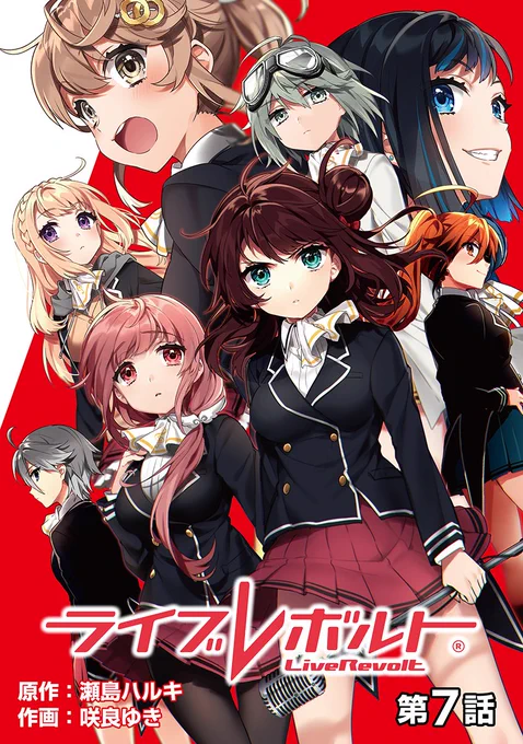 【新作配信】待望の1stアルバム発売間近のメディアミックスコンテンツ『ライブレボルト』
その原作コミックの【単話版第7話】が本日配信です!
原作を読めば音楽・ライブがさらに楽しめること間違いなしです♪
#NINO #ライブレボルト
https://t.co/30GY7rpEZl 