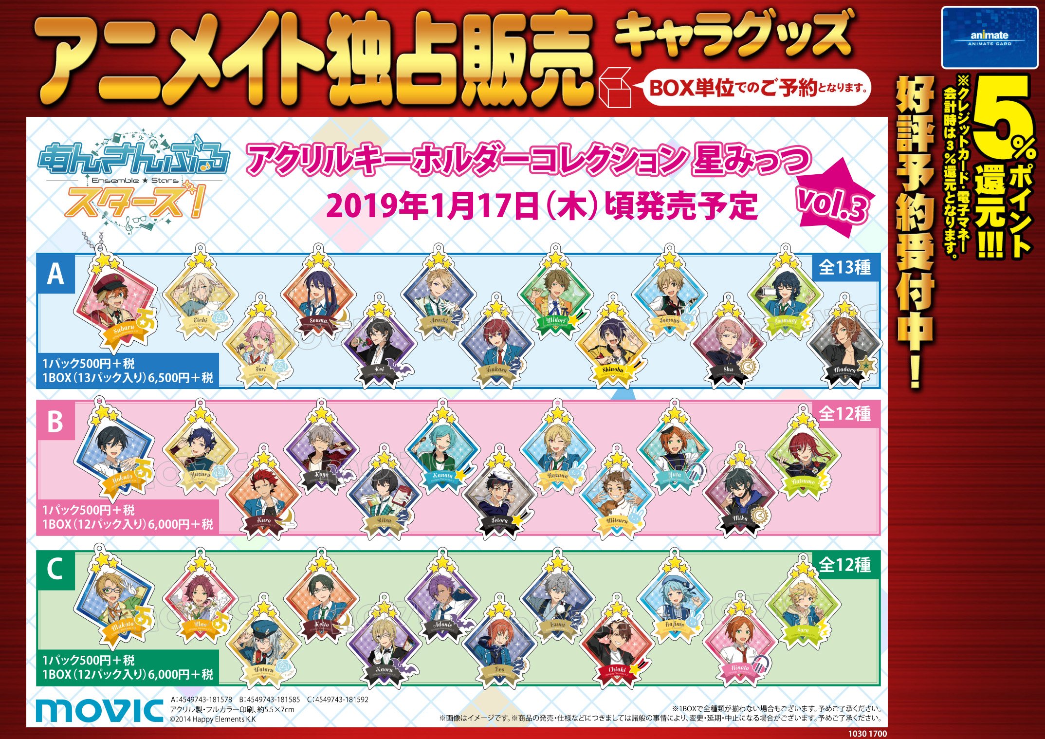 あんスタ アクリルキーホルダーコレクション アクキー 星みっつ スタキー