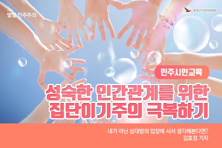 nec_korea's tweet image. [별별 민주주의]
성숙한 #인간관계 를 위한 #집단이기주의 극복하기
김효정 기자가 전하는 #민주시민교육 이야기

자세히 보기 ▶ bit.ly/2Fco3cO