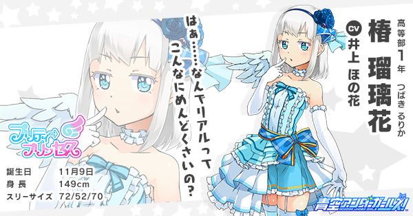 AOZORA_PR's tweet photo. 本日11/9は「プリティ→プリンセス」の塩対応ガール！
椿瑠璃花(CV.#井上ほの花)の誕生日！
キャラ紹介ページ⇨https://t.co/CqSSLfL564
ログインしてダイヤ100個をゲットしよう！
#あおガル #椿瑠璃花生誕祭 https://t.co/buSRI1I38Q