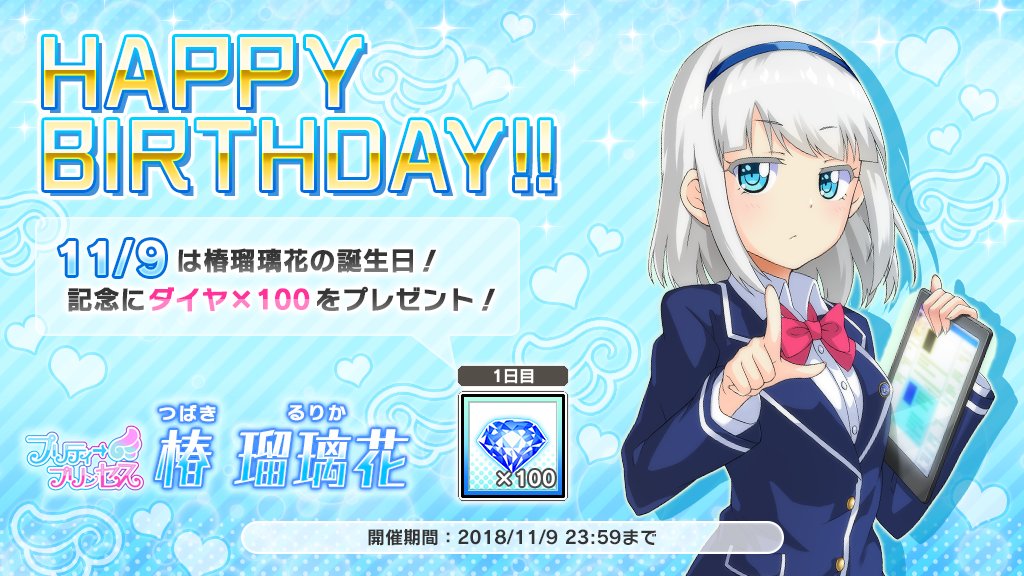 AOZORA_PR's tweet photo. 本日11/9は「プリティ→プリンセス」の塩対応ガール！
椿瑠璃花(CV.#井上ほの花)の誕生日！
キャラ紹介ページ⇨https://t.co/CqSSLfL564
ログインしてダイヤ100個をゲットしよう！
#あおガル #椿瑠璃花生誕祭 https://t.co/buSRI1I38Q
