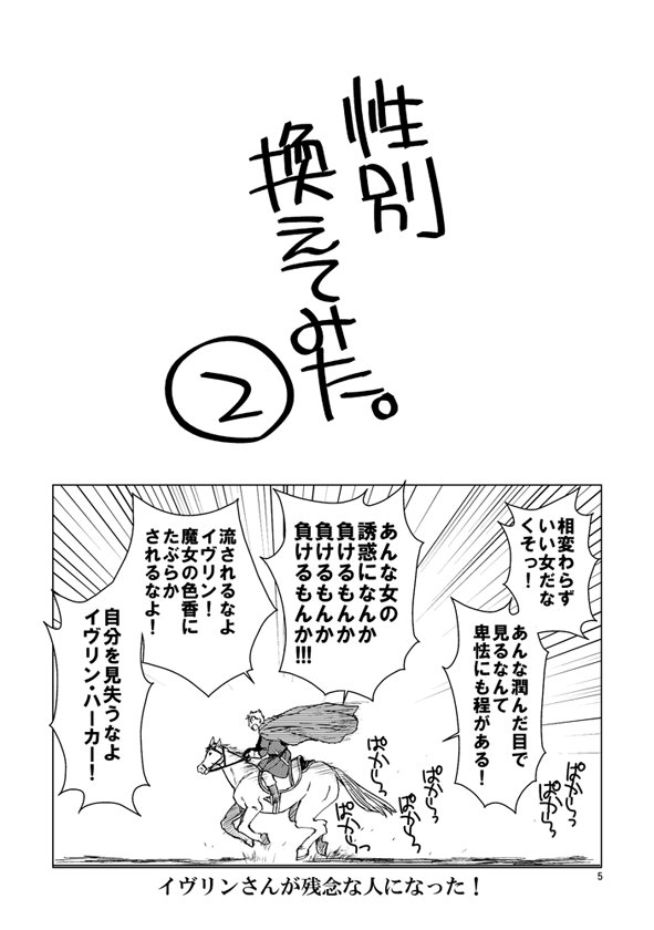 女性向けとは…などと思い悩みながら性別入れ替えverを描いた事もありました。特筆すべき発見と変化は見られませんでした。 