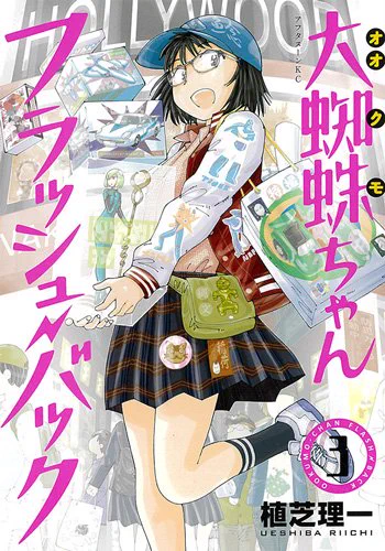 【新刊のお知らせ】
『大蜘蛛ちゃんフラッシュ・バック』最新3巻は11月22日発売!
紙版・電子版同日発売です。1・2巻ともどもよろしくお願いします!
1話お試し読みはこちら→https://t.co/TNJO4rQJ70 