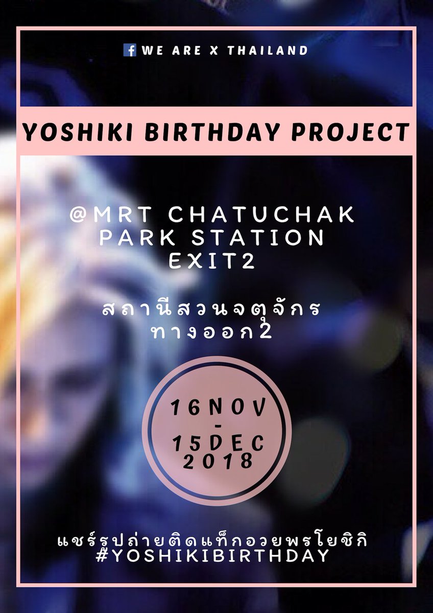 WeAreXThailand's tweet photo. ประกาศรายละเอียดป้าย MRT 
YOSHIKI BIRTHDAY Project
(20 Nov 18)

สถานี: สวนจตุจักร ทางออกที่ 2 (Chatuchak Park Station Exit 2)

วันขึ้นป้าย: 16 พฤศจิกายน - 15 ธันวาคม 2561

ไปถ่ายรูปมาแชร์แล้วติดแท็ก #YOSHIKIBIRTHDAY อวยพรคุณโยกันเยอะ ๆ นะคะ

@YoshikiOfficial
#WeAreXThailand https://t.co/xsJbUyHJOk