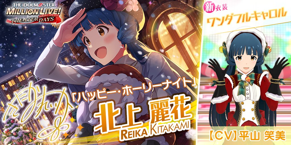 今回追加される北上麗花さんのカードには 新衣装『ワンダフルキャロル