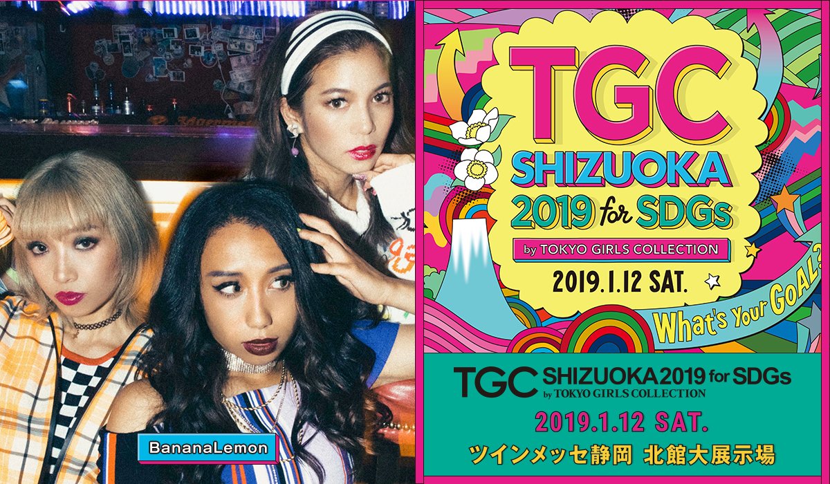 BNNLMN's tweet photo. 『SDGs推進 TGC しずおか 2019 by TOKYO GIRLS COLLECTION』#バナレモ ライブ出演決定！

日程：2019年1月12日（土）
開場 13:00 / 開演15:00 / 終演 19:00（予定）
会場：ツインメッセ静岡 北館大展示場
イベント詳細：https://t.co/nt0K0MkqJv

#TGC静岡 #TGC @TGC_staff @TGCnews https://t.co/ohrvqTrYbR
