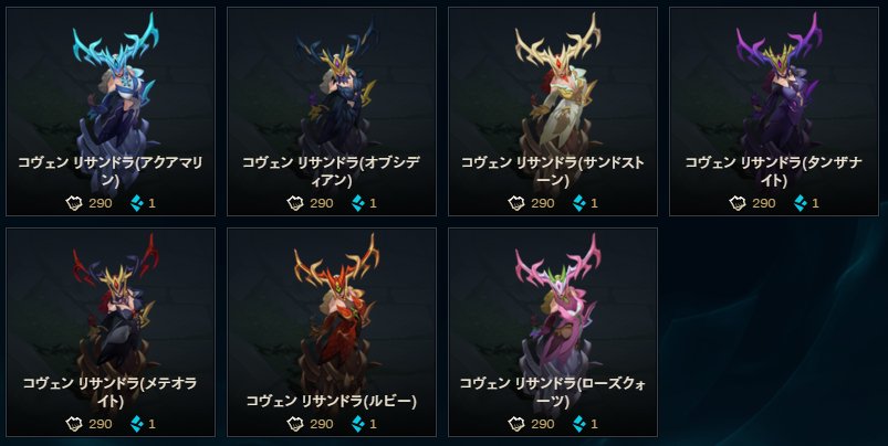 Sejuporo Sawako Yamaguchi در توییتر Pbe 新スキンクロマ コヴェン カミール リサンドラ 各7種 Pbeストアのスクリーンショットのため 正式販売時の価格とは異なります