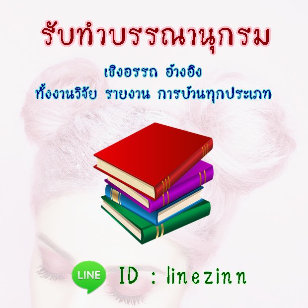 รับทำงานวิจัยราคาถูก on Twitter: รับทำงานวิจัยราคาถูก On Twitter: