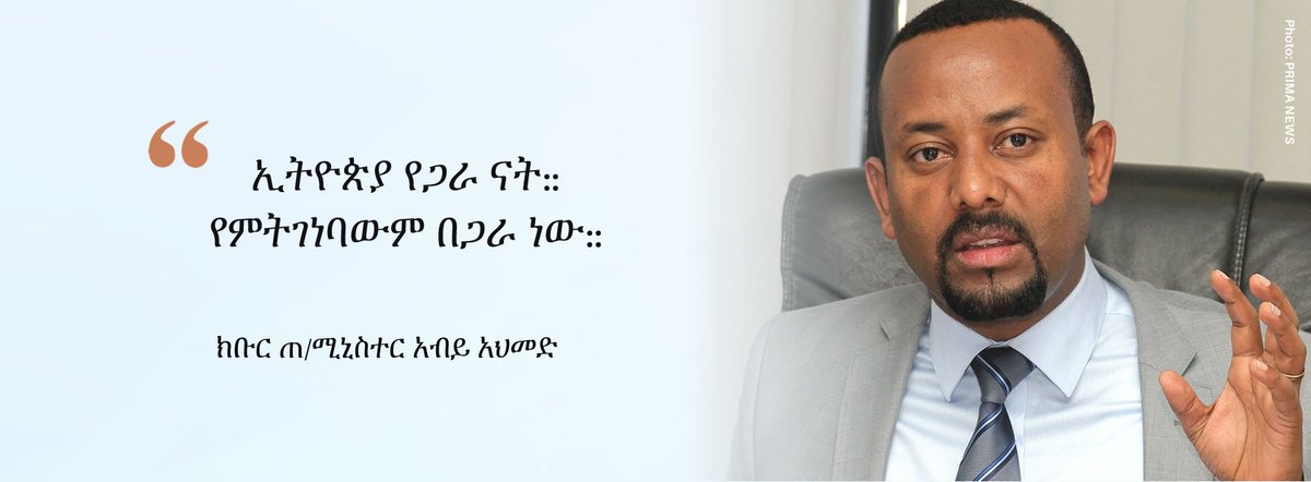 PMEthiopia's tweet photo. "ኢትዮጵያ የጋራ ናት። የምትገነባዉም በጋራ ነዉ።" 
                                                  ~ ክቡር ጠ/ሚር አብይ አህመድ https://t.co/SPx6YsuxCN