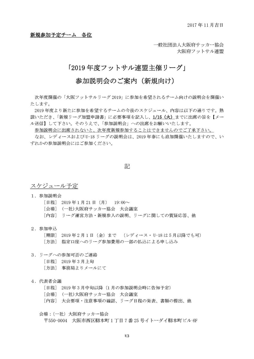 大阪府フットサル連盟 Twitterren Ofl19 新たに 大阪府フットサルリーグ19 に参加を希望されるチーム募集が開始されました 下記の通り 参加説明会を開催いたしますので 加盟申請書に必要事項をご記入の上 お申込みください 新規参加説明会 19年1月21