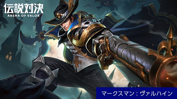 伝説対決 Arena Of Valor 公式 בטוויטר クラスの紹介 マークスマン 高い攻撃力を持つマークスマンは 戦闘での活躍が期待されます ヴァルハインは ブラッディハント や 水銀弾 などのスキルの他 通常攻撃においても敵を倒し切る攻撃力を持っています