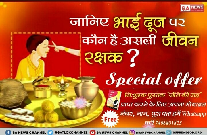 KailashDasRath1's tweet photo. इस #BhaiDooj पर जानिए कौन है हमारा विघ्नकर्ता, दुखहर्ता, संकट मोचन और वास्तविक जीवन रक्षक ? 
अवश्य देखिए 👉 साधना टीवी 7:30 PM https://t.co/PAxy8svPVs