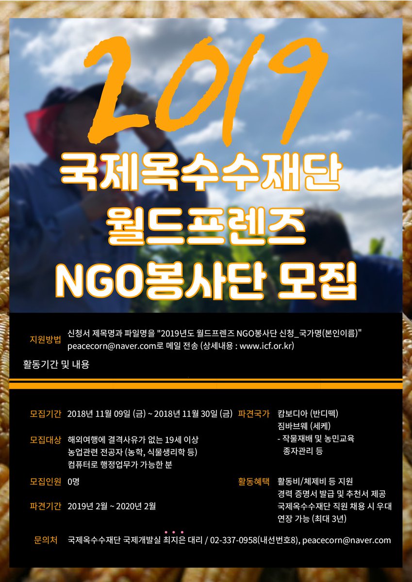 icf1998's tweet image. KCOC와 함께하는 2019 국제옥수수재단 월드프렌즈 NGO봉사단 모집 공고입니다!
자세한 내용과 지원서는 재단 홈페이지를 참고해주세요~🤗
 icf.or.kr
 #국제옥수수재단 #옥수수 #NGO #월드프렌즈 #봉사단 #해외봉사단 #KCOC #해외봉사 #봉사 #모집 #봉사모집 #캄보디아 #짐바브웨