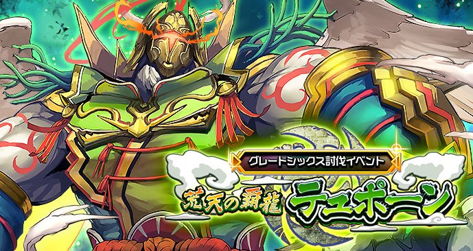 ★討伐イベント「荒天の覇龍テュポーン」開催★
11/9(金)14:00 ～ 11/16(金)13:59
風属性のグレートシックスを倒して豪華報酬を獲得しよう！ 
※詳細はゲーム内お知らせをご覧ください #トリモン