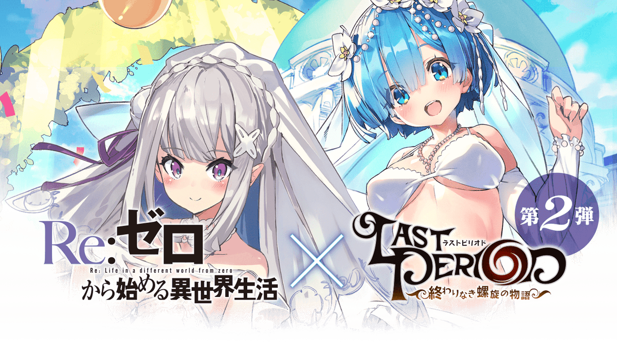 ラストピリオド公式 お知らせ リゼロコラボキャンペーンサイトを公開したよ リゼロコラボは13日から開始だよっ 新ユニットはウェディングエミリアさんとウェディングレムさんが登場 無料コールや色んなキャンペーンもあるから楽しみに待っててね ラストピリオド公式 お知らせ リゼロコラボキャンペーンサイトを公開したよ リゼロコラボは13日から開始だよっ 新ユニットはウェディングエミリアさんとウェディングレムさんが登場 無料コールや色んなキャンペーンもあるから楽しみに待っててね