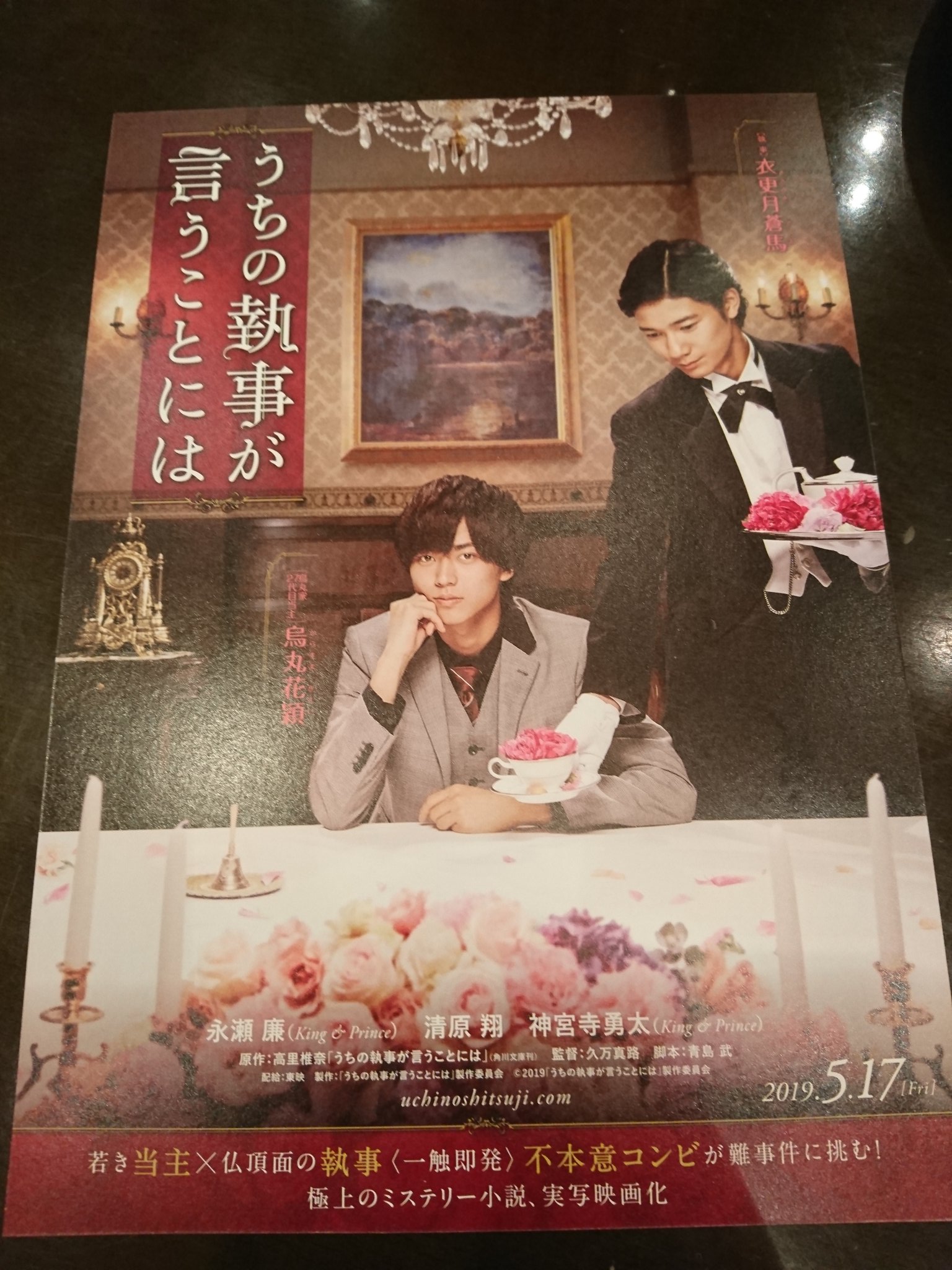 みかりん 永瀬廉 主演 うちの執事が言うことには もらってきました 受け取ると同時に涙が出た 夢のようだけど 夢じゃない 現実なんだよね 公開 楽しみにしています うちの執事が言うことには 永瀬廉