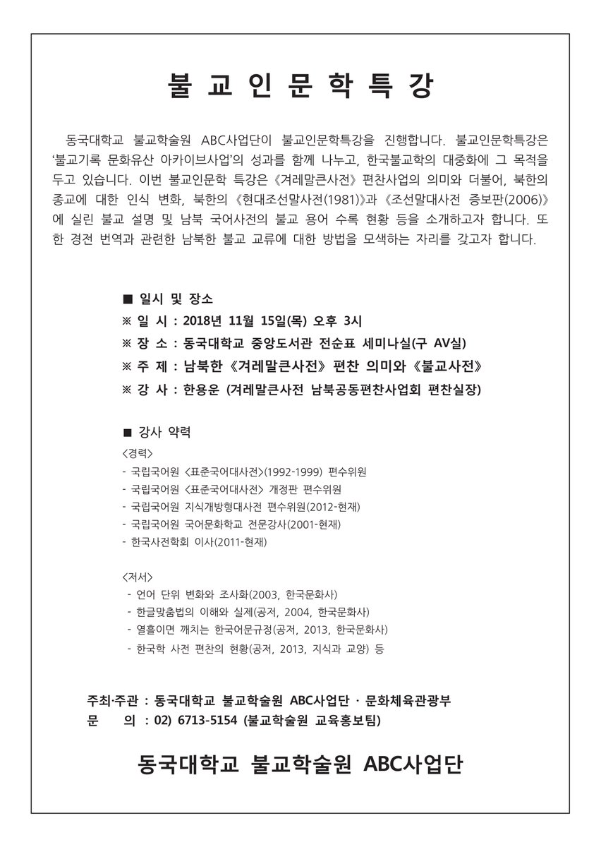 AcademyBuddhist's tweet photo. 인문학 특강 안내 
※ 일 시 : 2018년 11월 15일(목) 오후 3시
※ 장 소 : 동국대학교 중앙도서관 전순표 세미나실(구 AV실)
※ 주 제 : 남북한 《겨레말큰사전》 편찬 의미와 《불교사전》
※ 강 사 : 한용운 (겨레말큰사전 남북공동편찬사업회 편찬실장)
#겨레말큰사전 #인문학특강 #동국대학교 https://t.co/KRcjoRRNoW