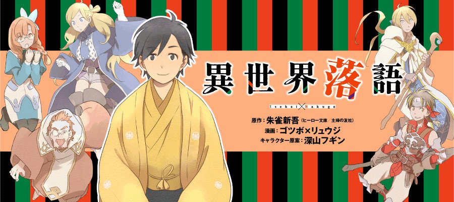 異世界落語 異世界落語