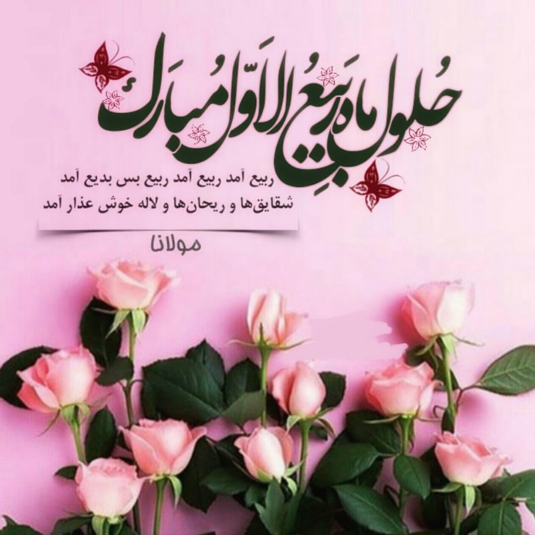 حلول ماه ربیع الاول مبارک