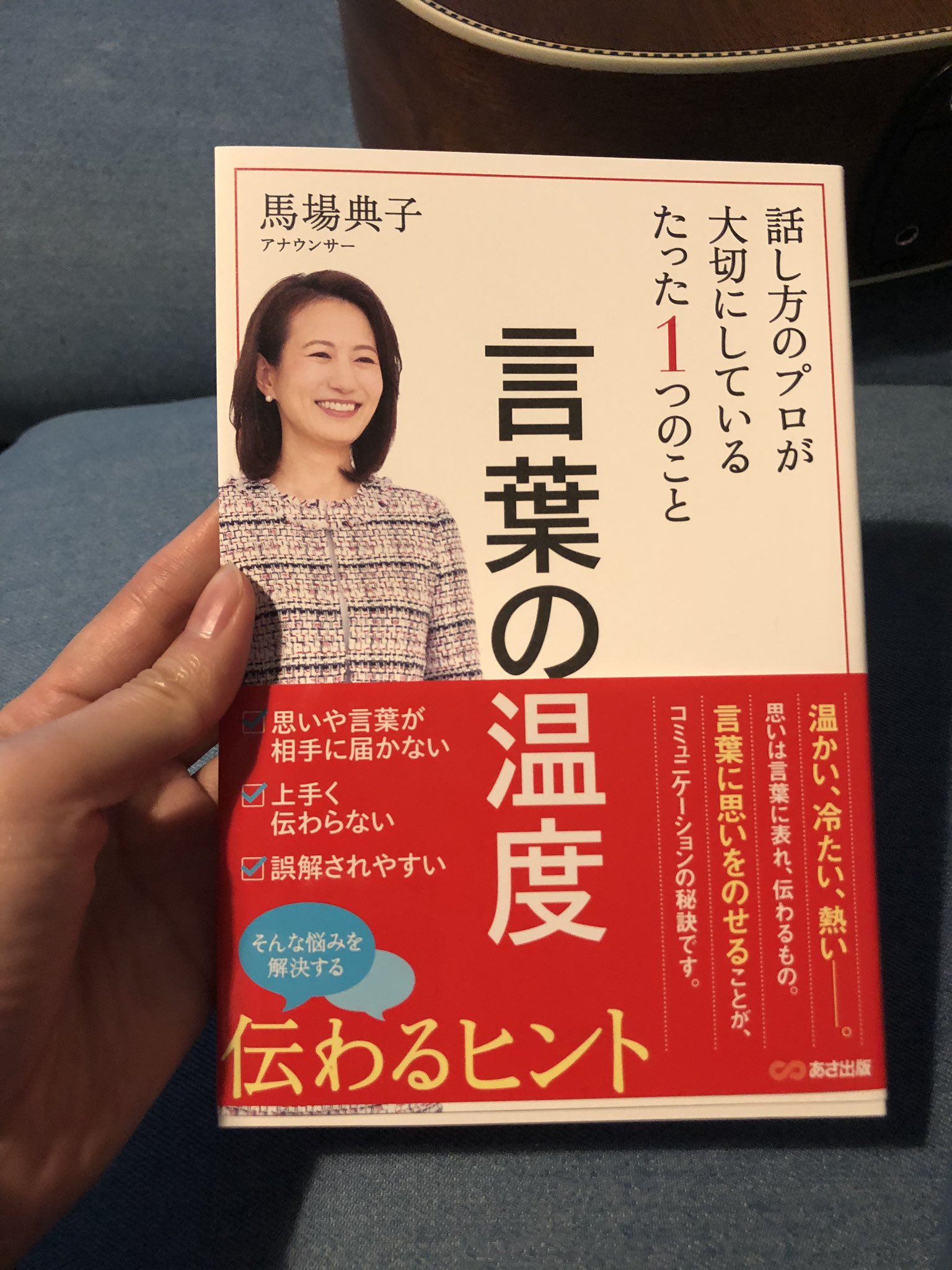 Chocomoo 馬場典子アナウンサーの 言葉の温度 読み出しました 言葉の勉強になります