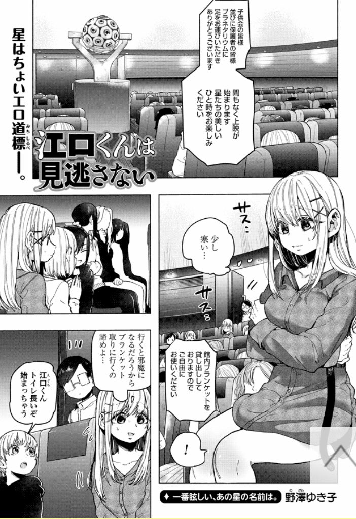 江口くんは見逃さない 第62話 一番眩しい あの星の名前は Webコミック ぜに 野澤ゆき子 100人の彼女7巻9月17日発売の漫画