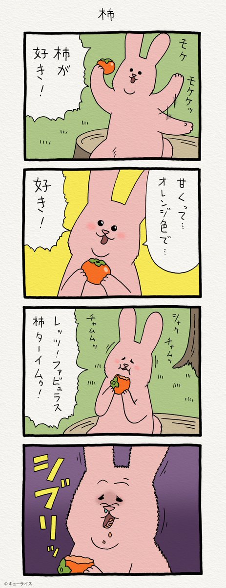 4コマ漫画スキウサギ「柿」 