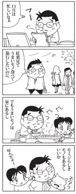11月7日の #ウチの場合は 
いつでもうまいモノ食べたいバンさん。
 #毎日新聞 #夕刊連載 #4コマ漫画 