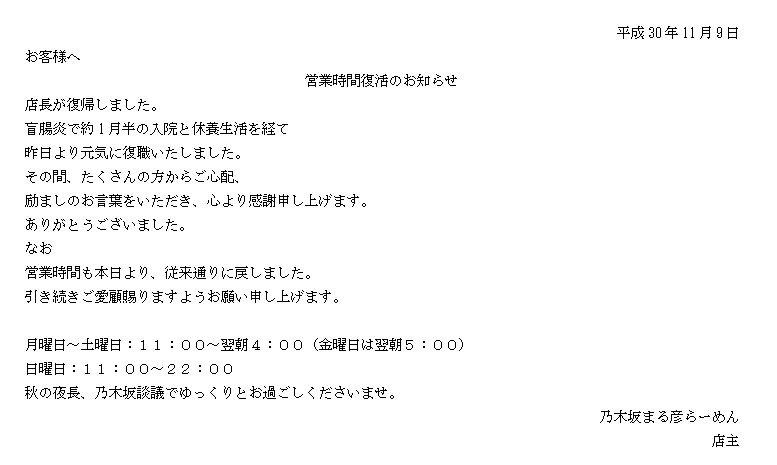 乃木坂 まる彦らーめん Twitterren 営業時間復活のお知らせ 店長が盲腸炎で約1月半の入院 と休養生活を経て昨日より元気に復職いたしました その間 たくさんの方からご心配 励ましのお言葉をいただき 心より感謝申し上げます 営業時間を本日より以下とします