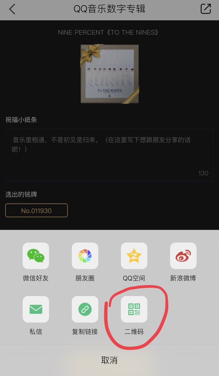 ค รโดม เรฟาซอล ว ธ ส งเพลงให เพ อนใน Qq Music นะคะ 1 กดเข าไปตามภาพท 1 2 กดเล อกว าจะเอาก อ ลบ มแล วกด 下一步 3 กดตามร ปท 3 4 เล อกเซฟเป น Qr Code คนร บจะสะดวกกว าเป นล งเพราะสามารถเอาไปสแกนได เลย Ninepercent Tothenines