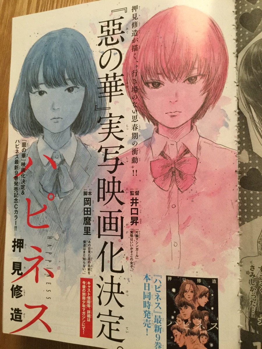 押見修造 ハピネス9巻 電子も一緒に本日発売です 別冊少年マガジン12月号も本日発売 9巻の続きが載っています 惡の華映画化の告知ページで 久しぶりに仲村さんを描きました 手に取ってみてください 押見修造 ハピネス9巻 電子も一緒に本日発売です 別冊少年マガジン12月号も本日発売 9巻の続きが載っています 惡の華映画化の告知ページで 久しぶりに仲村さんを描きました 手に取ってみてください