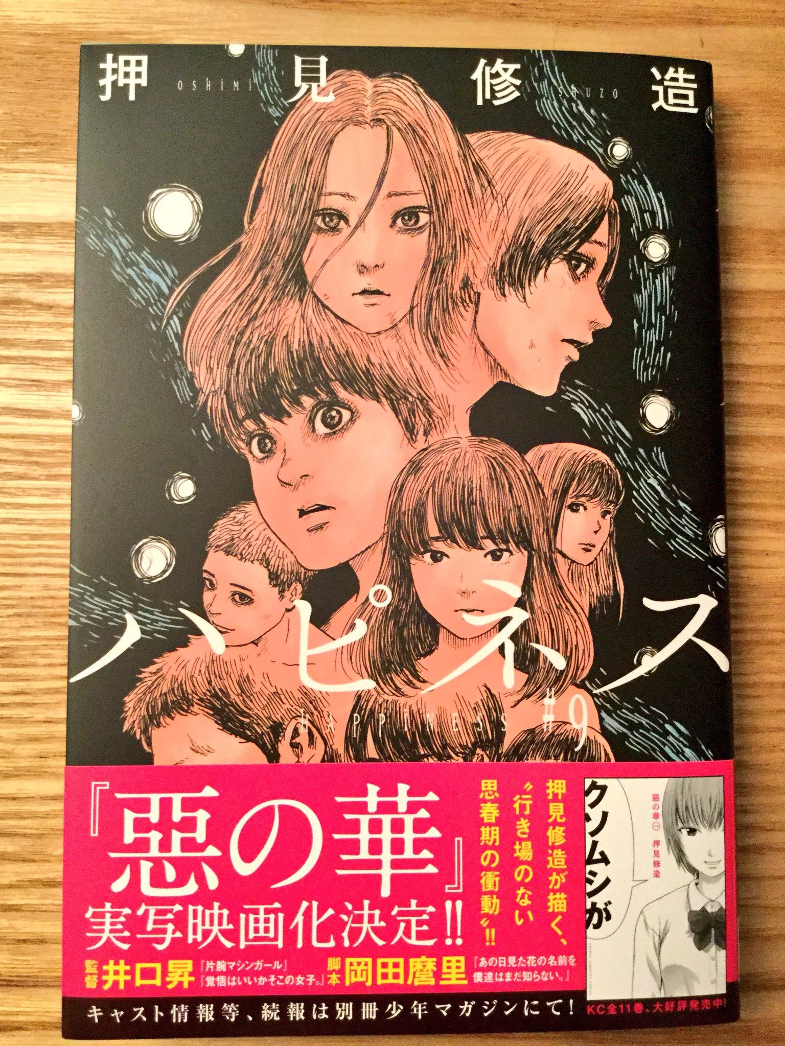 押見修造 ハピネス9巻 電子も一緒に本日発売です 別冊少年マガジン12月号も本日発売 9巻の続きが載っています 惡の華映画化の告知ページで 久しぶりに仲村さんを描きました 手に取ってみてください T Co N521mek1b8 Twitter