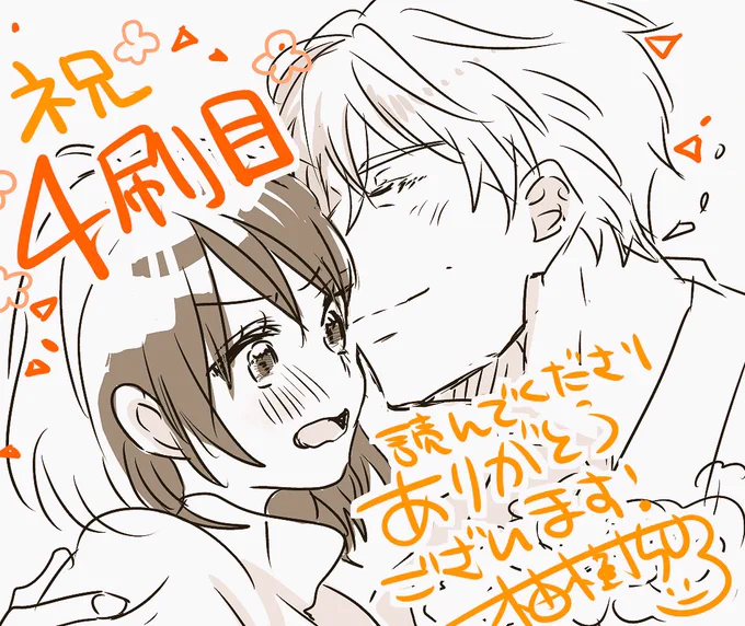 【オタクも恋する肉食紳士】
1巻の重版決まりましたーっ!??✨
4刷目となります…っ嬉しい…っ
読んでくださった皆様本当にありがとうございます!!
2巻は今月24日発売予定です、よろしくお願い致します? 