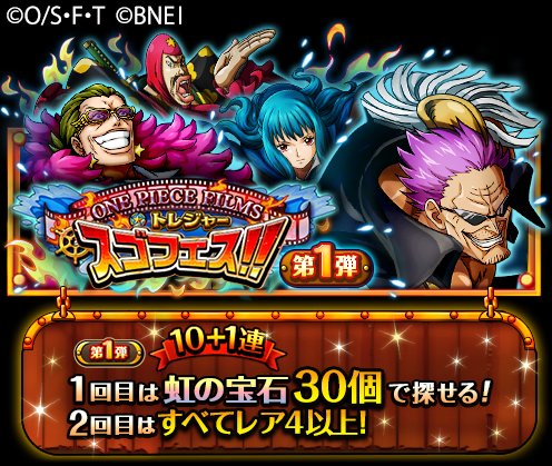 One Piece トレジャークルーズ トレジャースゴフェス開催 11 8 12 00 11 14 22 59の期間にて トレジャースゴフェス One Piece Films 開催中 次回のトレジャーマップで活躍できる 4 5キャラ アイン ビンズ や 超スゴい ゼット こと 黒腕の