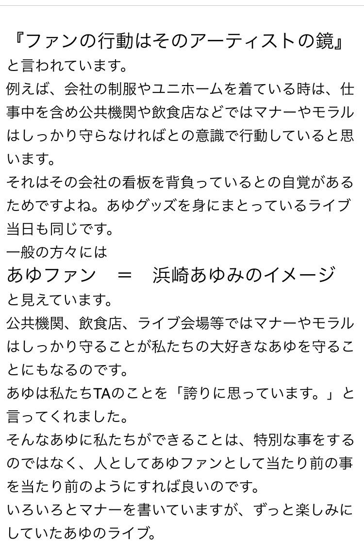 Whereabouts_TA's tweet image. ライブはルールをしっかり守り、モラルやマナーについてはスタッフさんやあゆに言われるのではなくTAが自主的に守り、相互に助け合いながら大切な宝物を守っていくこと…
全ては少しの心遣いと感謝の気持ちです。
最後まで読んで下さってありがとうございました。