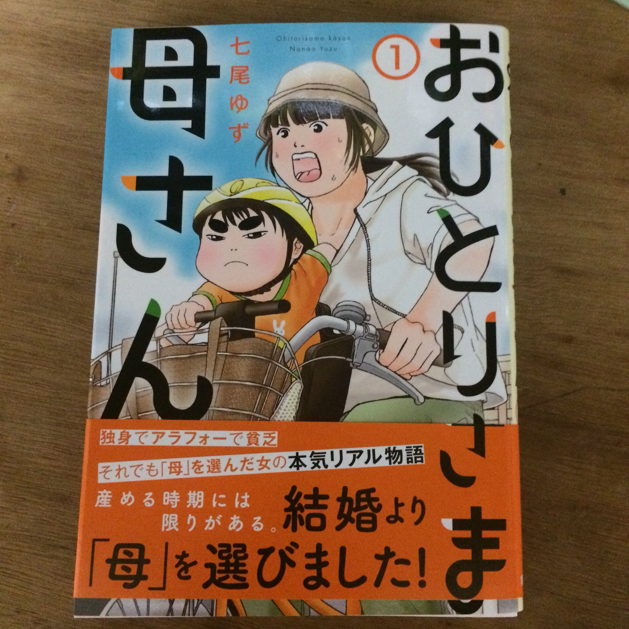 末尾 Matsubi おひとりさま母さん 1巻 七尾ゆず おひとりさま出産 の続編です 前作は途中で挫折しましたが 気になるので新シリーズから買い始めました 七尾さん 漫画上手くなってる あと1巻とナンバリングされてるのが地味に嬉しい