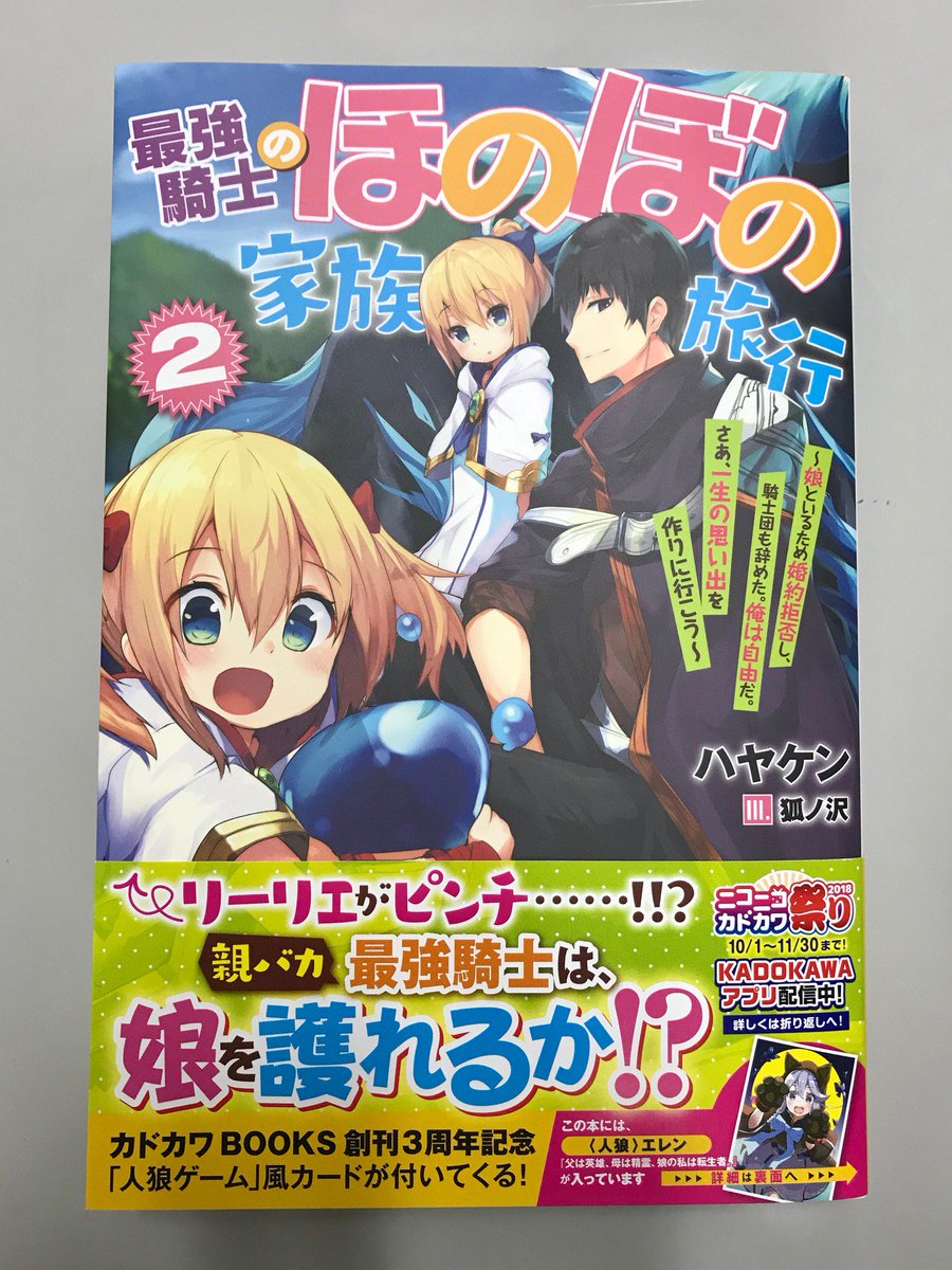 カドカワbooks編集部 Auf Twitter 11月10日 土 に カドカワbooks 最強騎士のほのぼの家族旅行 ２ サブタイ 娘といるため婚約拒否し 騎士団も辞めた 俺は自由だ さあ 一生の思い出を作りに行こう 著 ハヤケン イラスト 狐ノ沢 が発売です