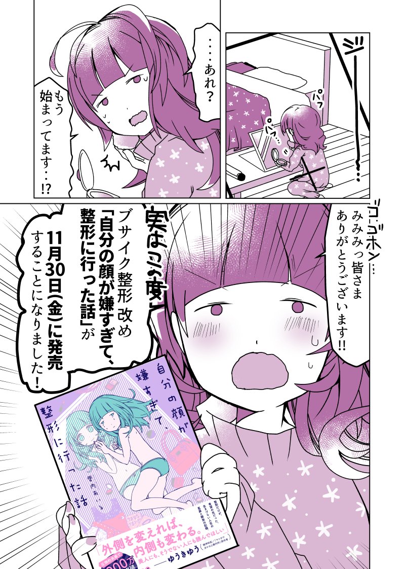 愛内あいる 絵日記 月金更新中 Twitter પર いつもお読みくださりありがとうございます なんと ブサイク整形 改め 自分の顔が嫌すぎて 整形 に行った話 が書籍化します 50ページ以上描き下ろしを加えamazonにて予約受付も開始しました どうぞよろしくお願い 愛内あいる 絵日記 月金更新中 Twitter પર いつもお読みくださりありがとうございます なんと ブサイク整形 改め 自分の顔が嫌すぎて 整形 に行った話 が書籍化します 50ページ以上描き下ろしを加えamazonにて予約受付も開始しました どうぞよろしくお願い