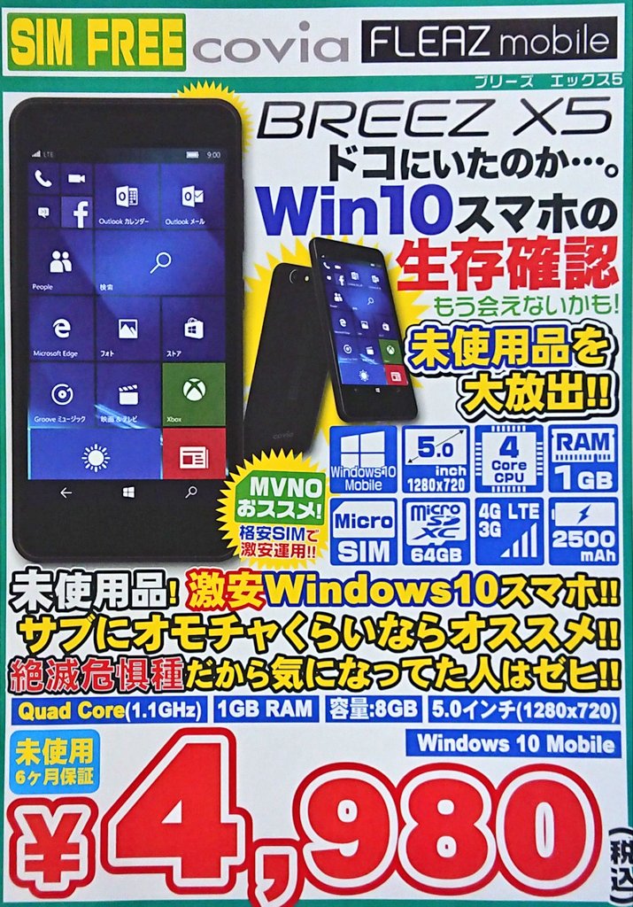 iosys_official's tweet image. 【モザイク解禁】
BREEZ X5(未使用品)
税込4,980円
ネタ枠での入荷です！！
実用性をお求めのお客様にはちょっとオススメ出来ないですね...
入荷数も１００台なんで、まぁ『おもちゃとして使えるな』と思っていただける方だけお願いします(笑)
#イオシス #Windows10mobile