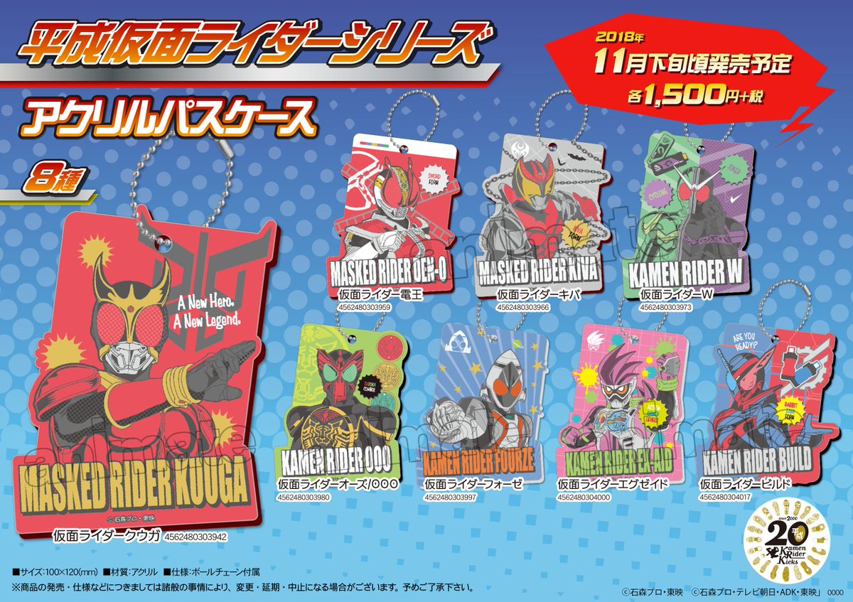 アニメイト秋葉原本館 祝え 新たなるライダーグッズの誕生を 平成を駆け抜けた仮面ライダーたちのグッズが11月下旬発売 かわいいディフォルメイラストとスタイリッシュなデザイン どちらも欲しくなる 平成最後の年は キミの好きなライダーと共に