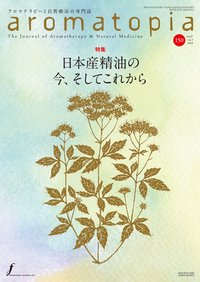 23年以上愛読しているaromatopiaさんが150号！感慨深いです(´▽｀)　連載させていただいている『くらしに根づくイタリアの植物療法』も、はや5回目！　今回はワイン、グラッパ、スピリタス、リキュールと、薬草学の中でのアルコールの変遷を追ってみました！
fragrance-j.co.jp/book/b378095.h…